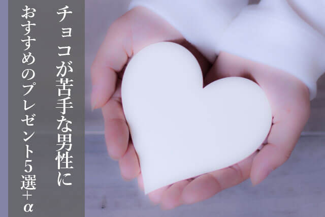 バレンタインデー2017 チョコが苦手な男性におすすめのプレゼント5選+α