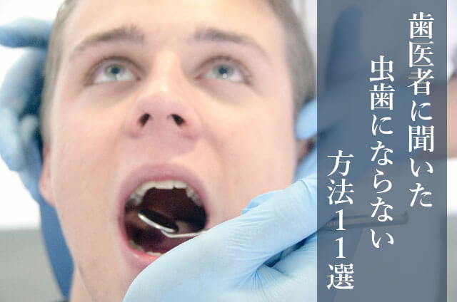 歯医者に聞いた虫歯にならないための方法１１選