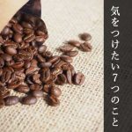 コーヒー豆・粉の保存方法で気をつけたい７つのこと【おすすめ容器】