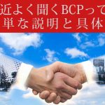 最近よく聞くBCPって？ 簡単な説明と具体的に考えることを紹介