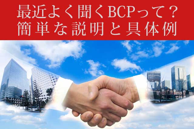 最近よく聞くBCPって？ 簡単な説明と具体的に考えることを紹介