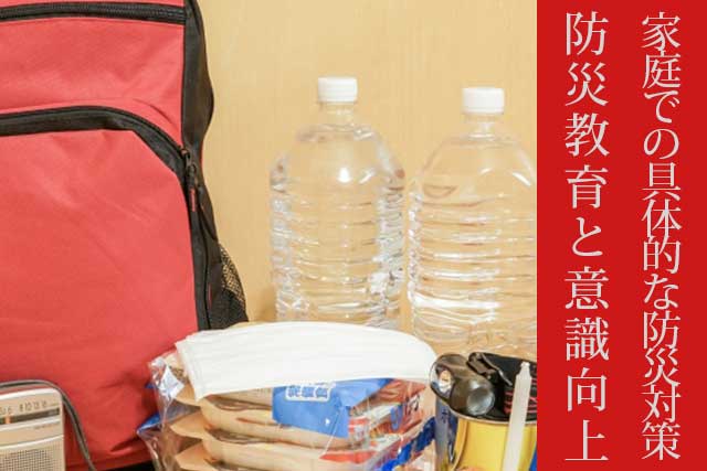 家庭での具体的な防災対策 防災教育と意識向上