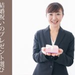 結婚祝いのプレゼント選び：マナーとおすすめアイテム