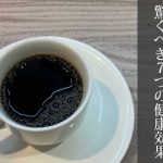 【コーヒー】カフェインの驚くべき７つの健康効果