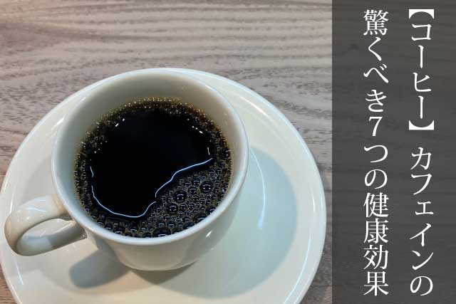 【コーヒー】カフェインの驚くべき７つの健康効果