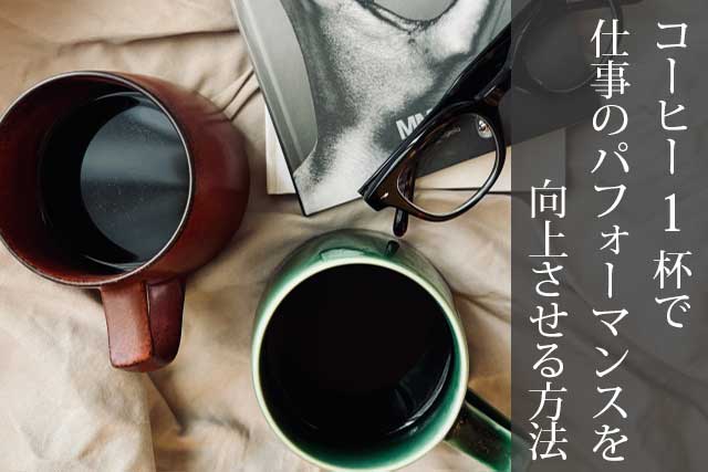 カフェインと集中力：コーヒー1杯で仕事のパフォーマンスを向上させる方法