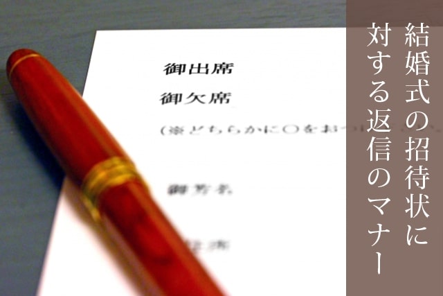 結婚式の招待状に対する返信のマナー【冠婚葬祭マナー】