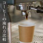 コーヒーの淹れ方比較：フレンチプレス、エスプレッソ、ドリップの違い