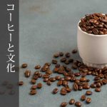 コーヒーと文化：世界各国のユニークなコーヒー習慣