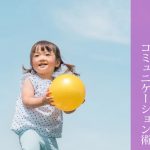 子どもの自己肯定感を高めるための６つのコミュニケーション術