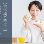 【食べ過ぎ防止！】食欲をコントロールするための食事法