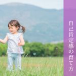 子どもに教えたい心の健康と自己肯定感の育て方