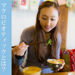 【ダイエットに最適】マクロビオティックとは？ 自然のリズムに合わせた食事で健康を手に入れる方法