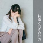 境界性パーソナリティ障害とは？ 特徴と向き合い方