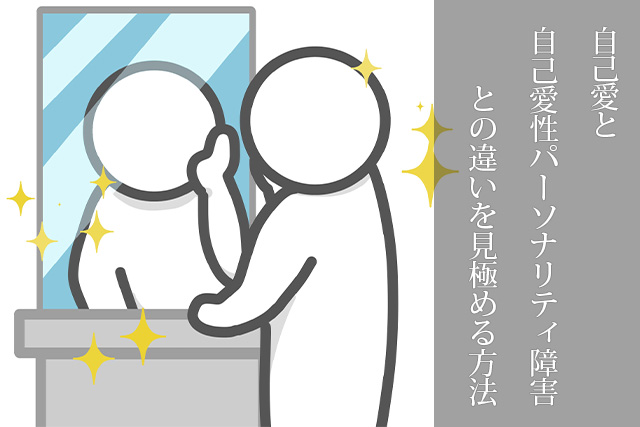 自己愛と自己愛性パーソナリティ障害との違いを見極める方法