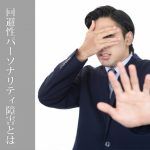 回避性パーソナリティ障害とは？ その特徴と向き合い方