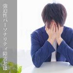 強迫性パーソナリティ障害とは？ その特徴と向き合い方