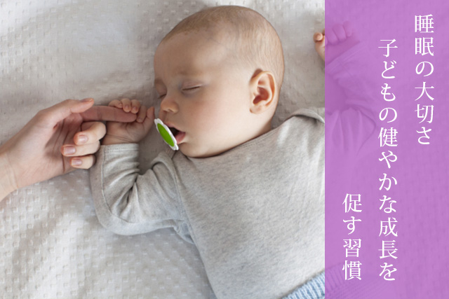 睡眠の大切さ：子どもの健やかな成長を促す習慣