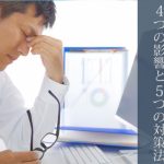 座りっぱなしが健康に与える影響と対策法