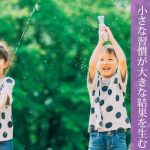 子どもの成長に欠かせない習慣づくり：小さな習慣が大きな結果を生む