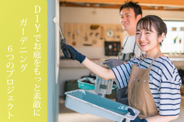 DIYでお庭をもっと素敵に！ガーデニング６つのプロジェクト