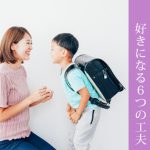 家庭でできる学習サポート：小学生が勉強を好きになる６つの工夫