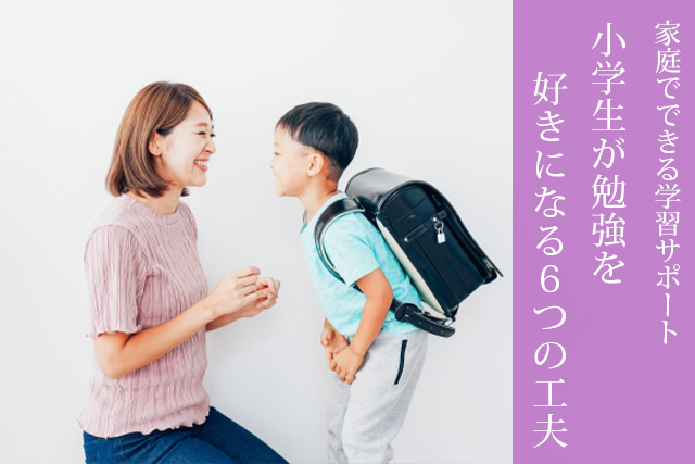 家庭でできる学習サポート：小学生が勉強を好きになる６つの工夫