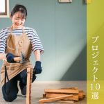 DIYで家計も助かる！節約しながら楽しめるプロジェクト10選