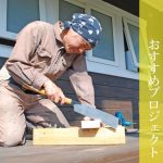 家具を自分で作ろう！木工DIYの基本とおすすめプロジェクト