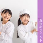 小学生の食事管理：成長をサポートする食事のポイント