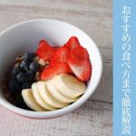 アサイーとは？ 効果・副作用・栄養素・おすすめの食べ方まで徹底解説！
